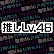 推しLv.46