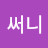 @김써니-p9y