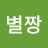 @별짱-g7h