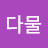 @다물-h8j