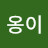 @옹이-w7n