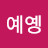 @옝예옝