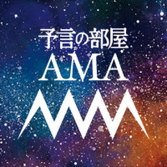 予言の部屋 AMAアイコン画像