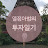 @열정아범의투자일기