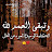 @الحُوتالأزْرَق-ت5د