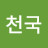 @천국-t5x