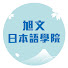 BQZpELx3ej0-channel-avatar-旭文日本語學院