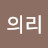 @김의리-r2s