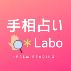 手相占い*Labo