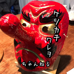 ケツカチワレヲ