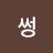 @안썽-l1o