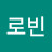 @로빈로빈-f2u