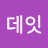 @데잇-y7n