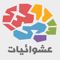 عشوائيات channel logo