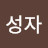 @김성자-n7j