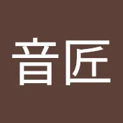 音匠