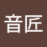 nLb5kvUpXpM-channel-avatar-音匠
