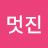 @멋진꿈꾸기