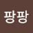 @팡팡팡-l3o