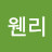 @양웬리-e4m