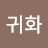 @이귀화-v6y