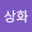 @이상화-l1o