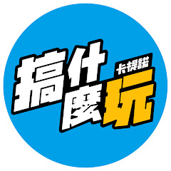 卡提諾搞什麼玩アイコン画像