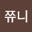 @쮸니-f4s