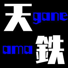 あまがねじん