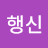 @성행신