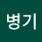 @최병기-e1i