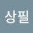 @상필-g9h