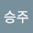 @김승주-e7s