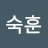 @숙훈