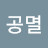 @H공멸