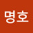 @김명호-o9m