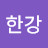 @hangang_j