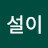 @설이-m5h