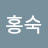 @한홍숙-c6v