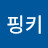 @핑키프로미스