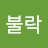 @난공불락-d4t