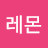 @레몬상큼이-s8j