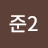 @준2-w1g
