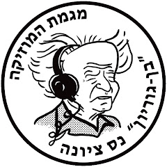 מגמת מוזיקה נס ציונה בן גוריון