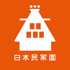 川崎市立日本民家園 NIHON MINKAEN