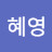 @전혜영-w2n