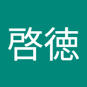 白岩啓徳