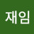 @노재임-o6s