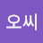 @오씨-o3p