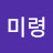 @정미령-y8z